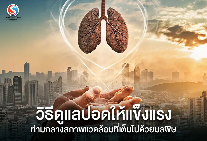 วิธีดูแลปอดให้แข็งแรง ท่ามกลางสภาพแวดล้อมที่เต็มไปด้วยมลพิษ