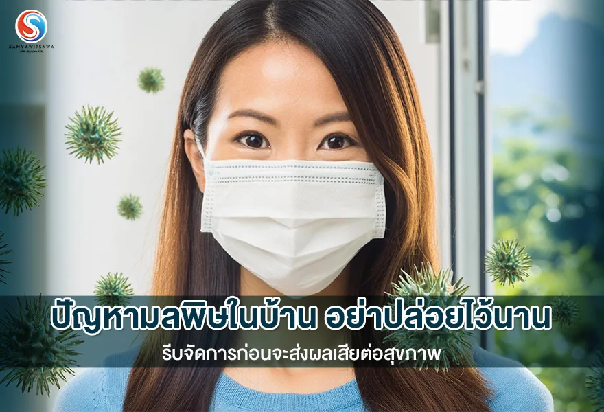 ปัญหามลพิษในบ้าน อย่าปล่อยไว้นาน รีบจัดการก่อนจะส่งผลเสียต่อสุขภาพ