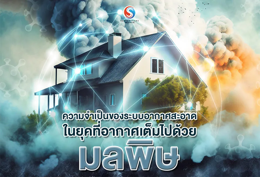 ความจำเป็นของระบบอากาศสะอาด ในยุคที่อากาศเต็มไปด้วยมลพิษ