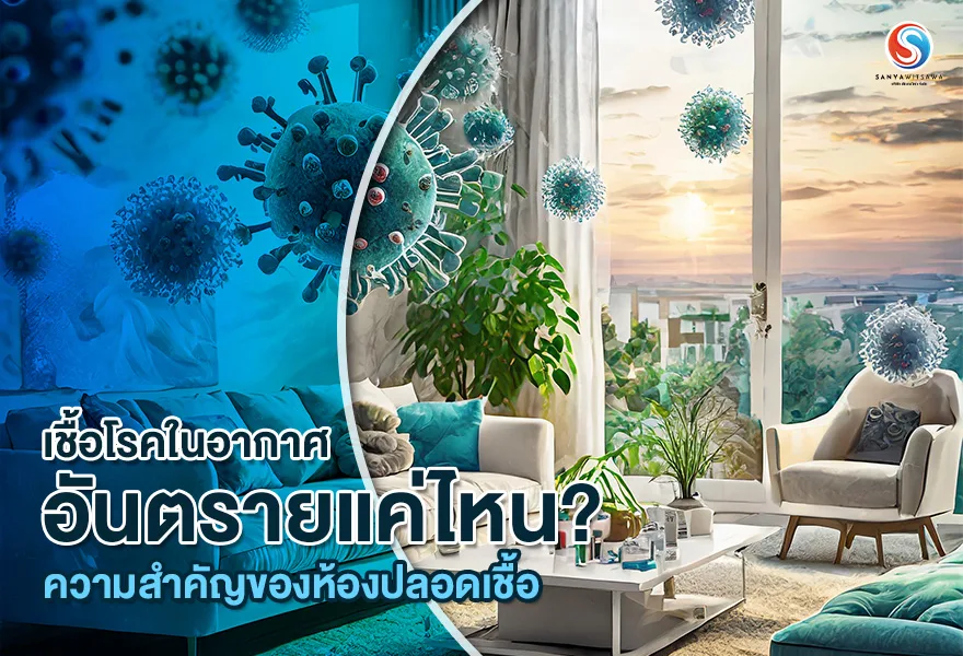 เชื้อโรคในอากาศ อันตรายแค่ไหน? ความสำคัญของห้องปลอดเชื้อ