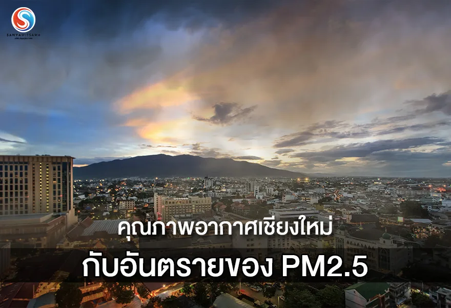 คุณภาพอากาศเชียงใหม่ กับอันตรายของ PM2.5
