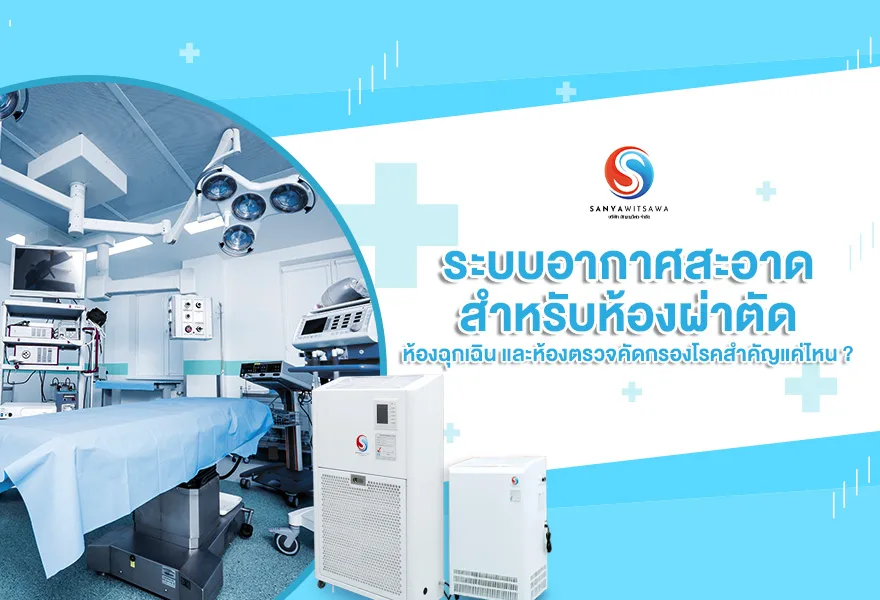 How Important Are Clean-Air Systems for Operating Theatres, Emergency Rooms, and Disease-Screening Rooms?