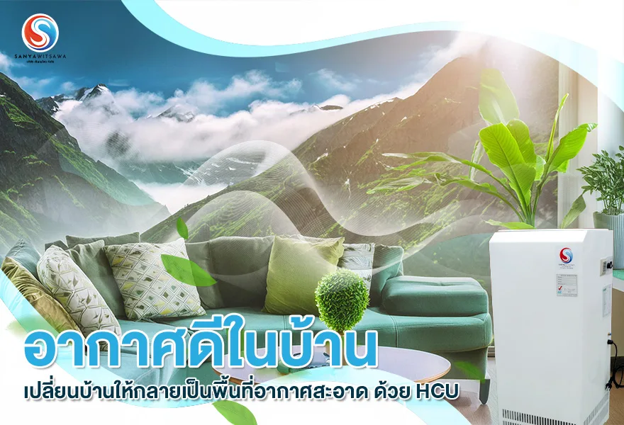 อากาศดีในบ้าน เปลี่ยนบ้านให้กลายเป็นพื้นที่อากาศสะอาด ด้วย HCU