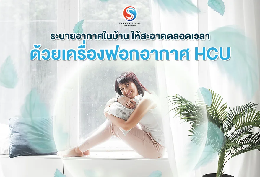 Ventilate Your Home and Keep It Clean at All Times with the HCU Air Purifier