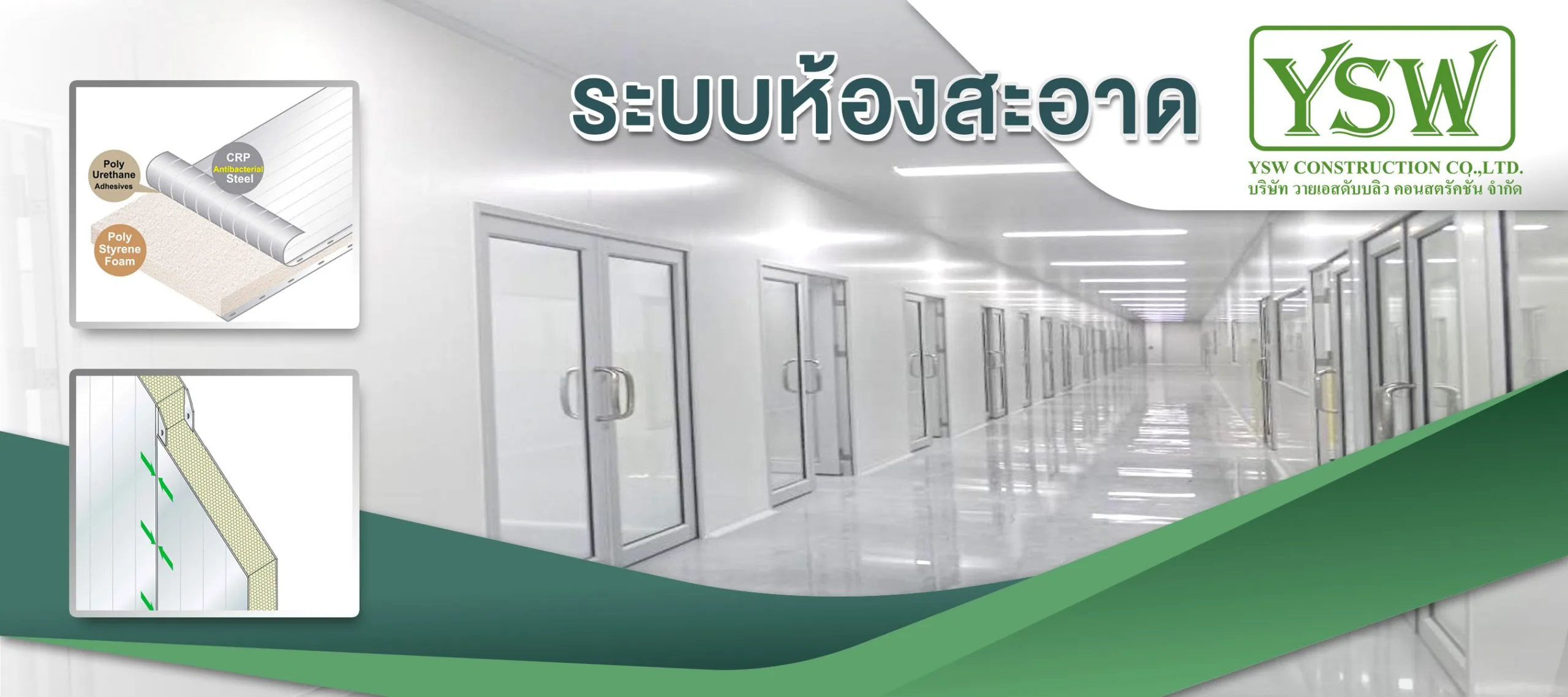 ระบบห้องสะอาด