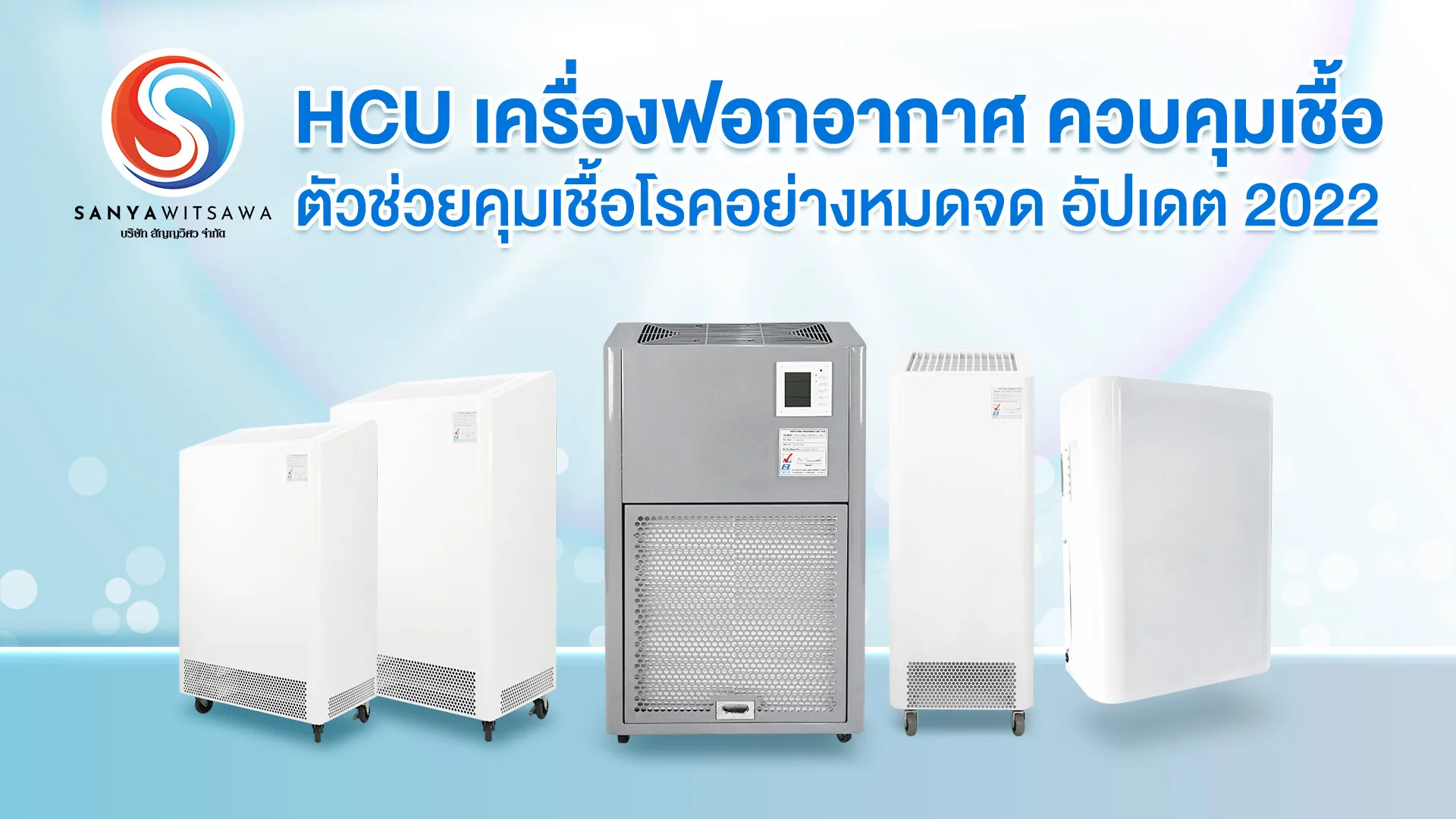 HCU Air Purifier with Contamination Control: Thorough Pathogen Control, 2022 Update