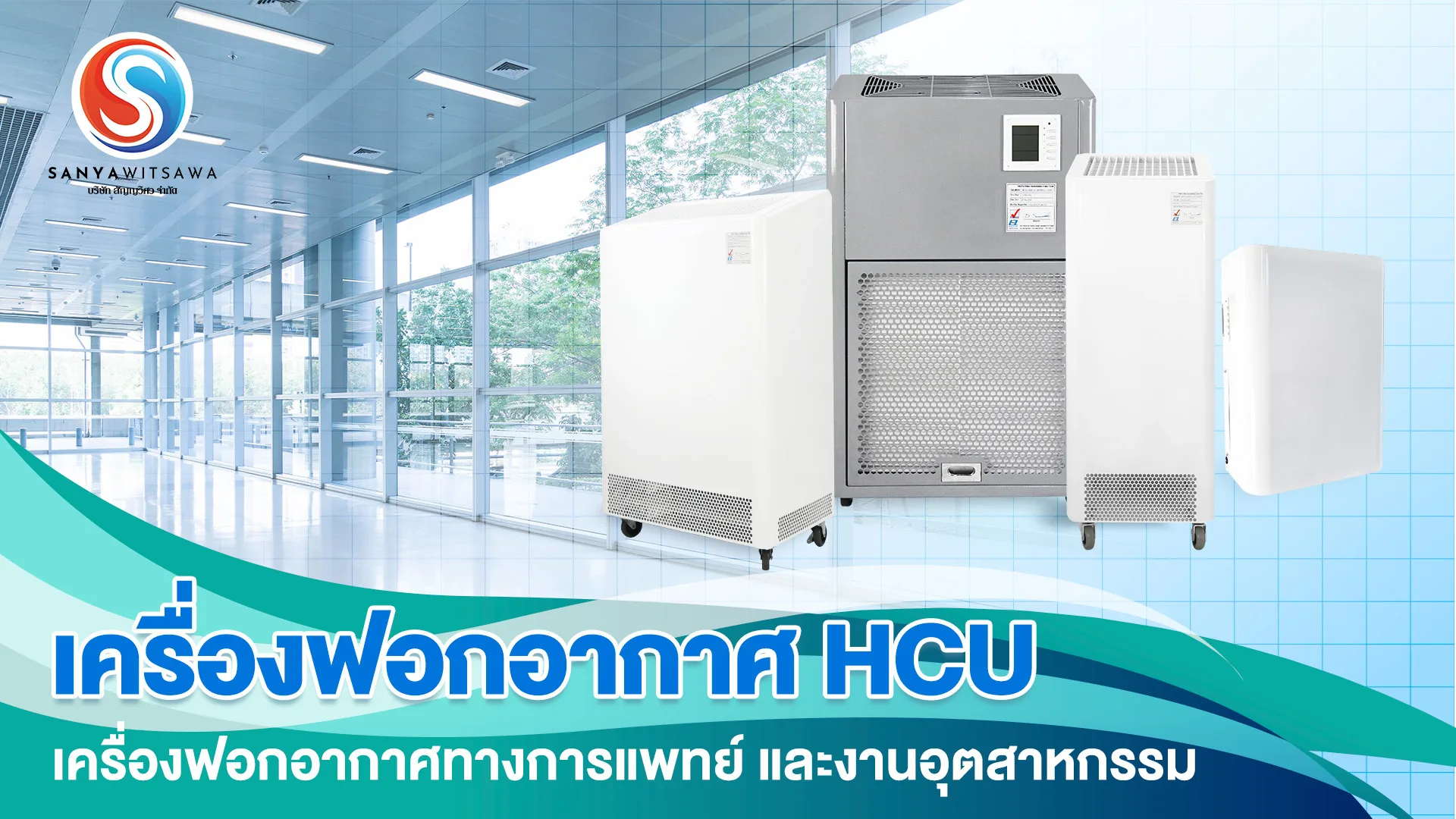 เครื่องฟอกอากาศ HCU เครื่องฟอกอากาศทางการแพทย์ และงานอุตสาหกรรม
