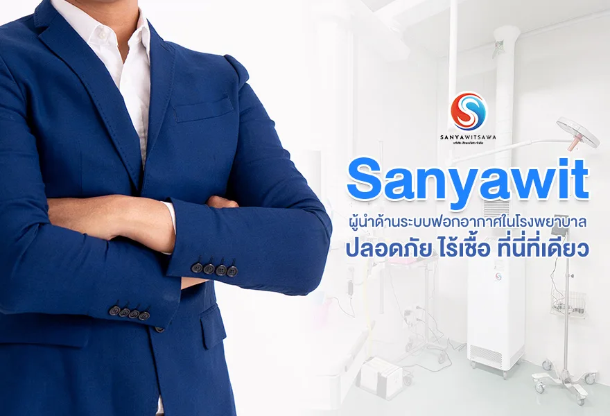 Sanyawit ผู้นำด้านระบบฟอกอากาศในโรงพยาบาล ปลอดภัย ไร้เชื้อ ที่นี่ที่เดียว