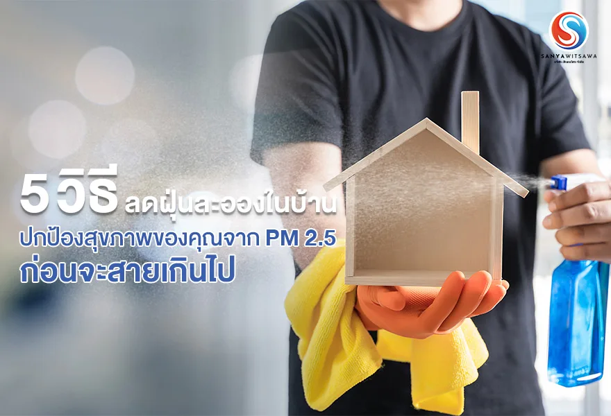 5 Ways to Reduce Indoor Dust and Protect Your Health From PM 2.5 Before It's Too Late