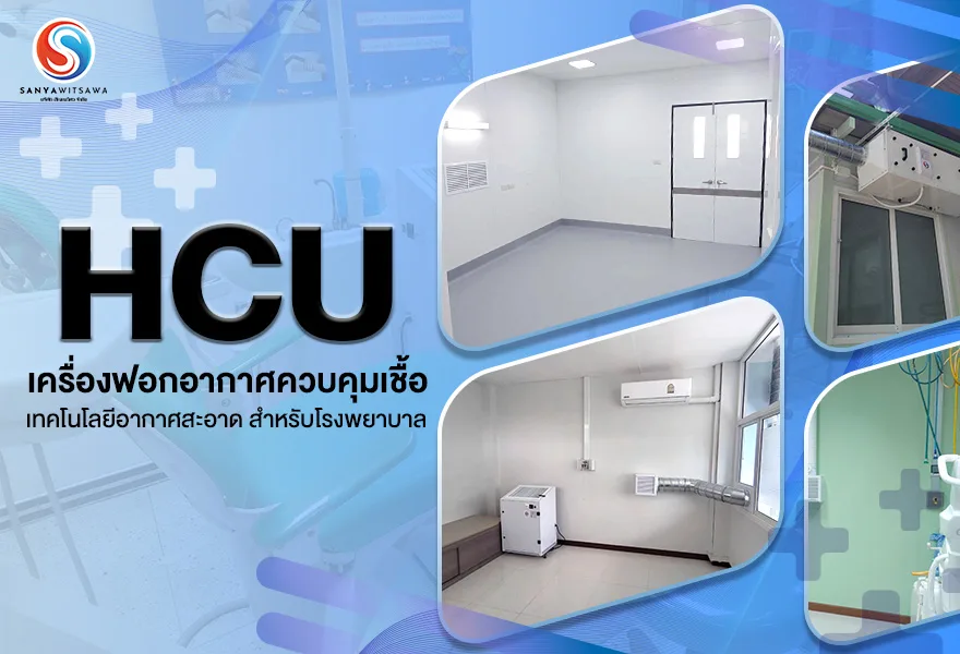 HCU เครื่องฟอกอากาศควบคุมเชื้อ เทคโนโลยีอากาศสะอาด สำหรับโรงพยาบาล