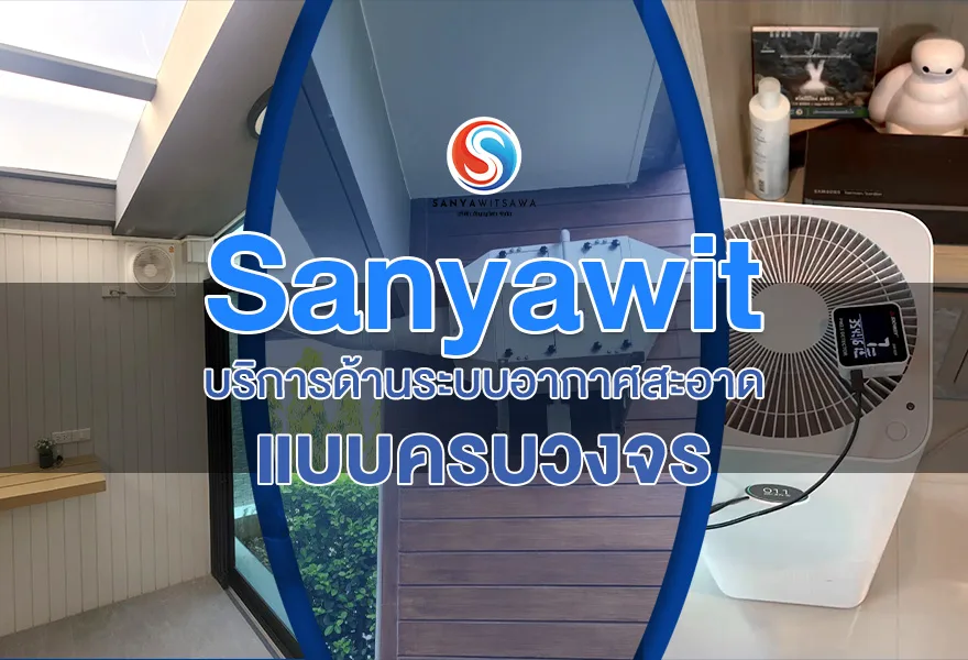 Sanyawit บริการด้านระบบอากาศสะอาดแบบครบวงจร