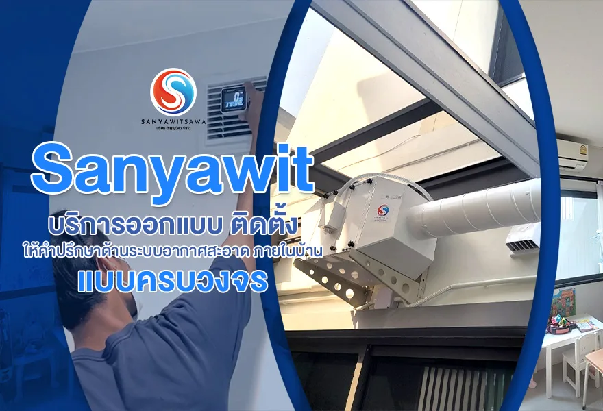 Sanyawit บริการออกแบบ ติดตั้ง ให้คำปรึกษาด้านระบบอากาศสะอาด ภายในบ้าน แบบครบวงจร
