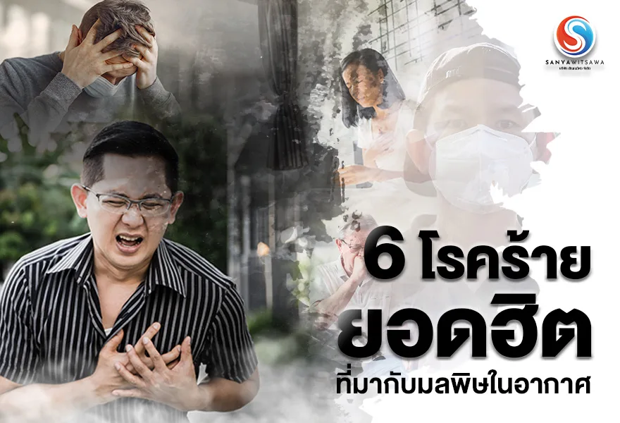6 โรคร้ายยอดฮิต ที่มากับมลพิษในอากาศ