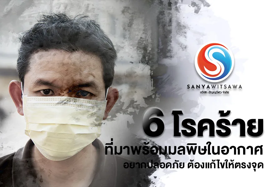 6 โรคร้ายที่มาพร้อมมลพิษในอากาศ อยากปลอดภัย ต้องแก้ไขให้ตรงจุด