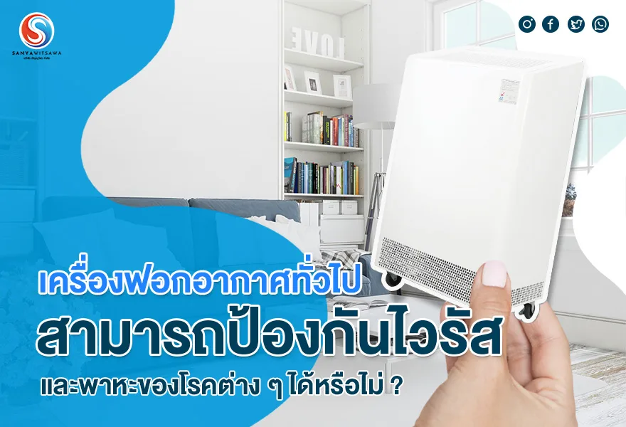 เครื่องฟอกอากาศทั่วไป สามารถป้องกันไวรัส และพาหะของโรคต่าง ๆ ได้หรือไม่ ?