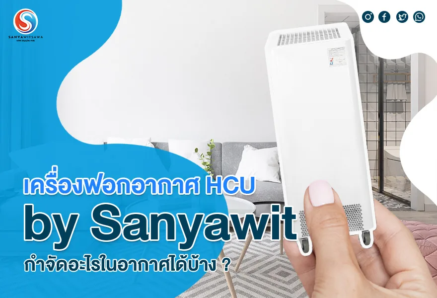 เครื่องฟอกอากาศ HCU by Sanyawit กำจัดอะไรในอากาศได้บ้าง ?