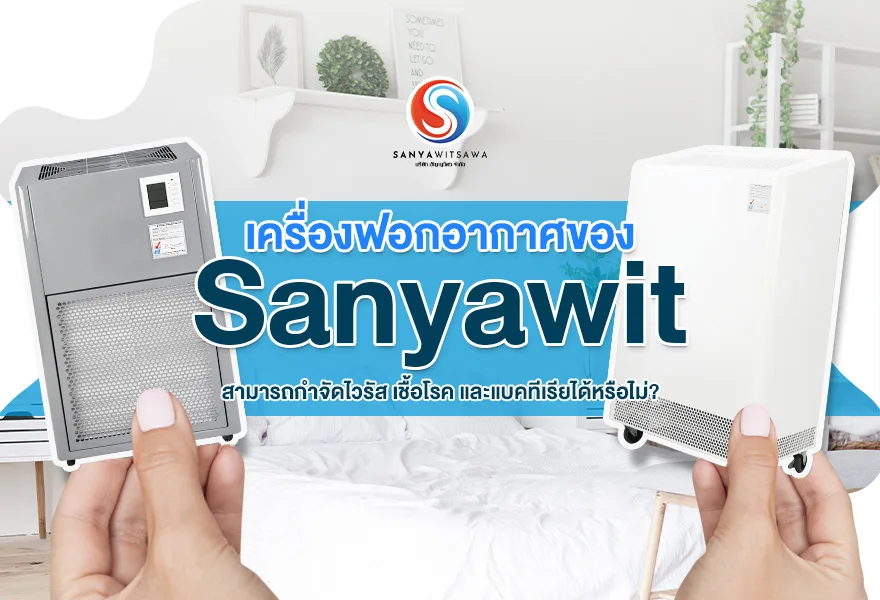 เครื่องฟอกอากาศของ Sanyawit สามารถกำจัดไวรัส เชื้อโรค และแบคทีเรียได้หรือไม่?