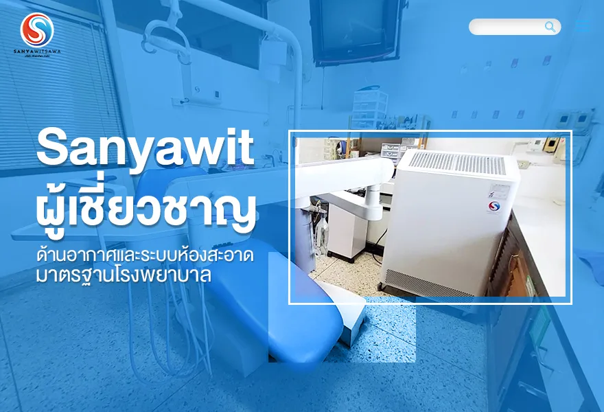 Sanyawit ผู้เชี่ยวชาญด้านอากาศและระบบห้องสะอาด มาตรฐานโรงพยาบาล