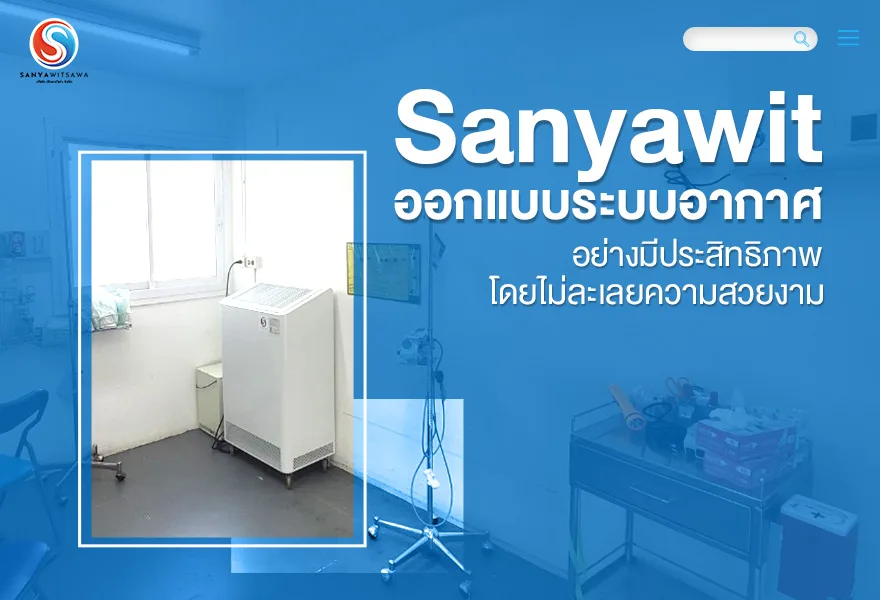 Sanyawit ออกแบบระบบอากาศอย่างมีประสิทธิภาพ โดยไม่ละเลยความสวยงาม