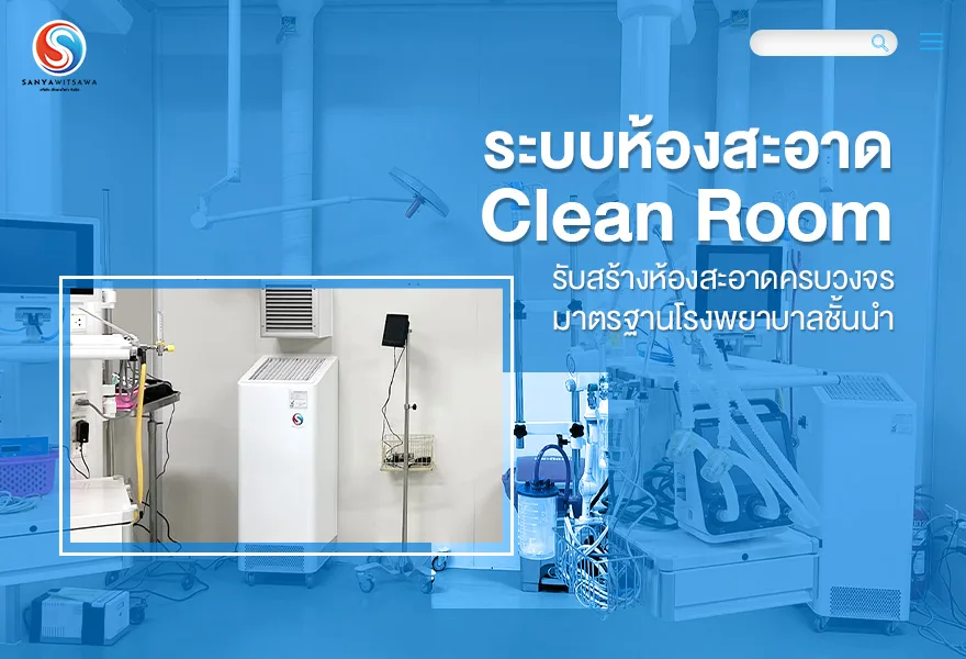 ระบบห้องสะอาด Clean Room รับสร้างห้องสะอาดครบวงจร มาตรฐานโรงพยาบาลชั้นนำ