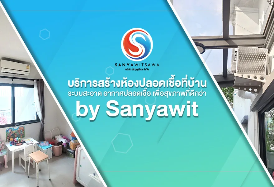 บริการสร้างห้องปลอดเชื้อที่บ้าน ระบบสะอาด อากาศปลอดเชื้อ เพื่อสุขภาพที่ดีกว่า by Sanyawit