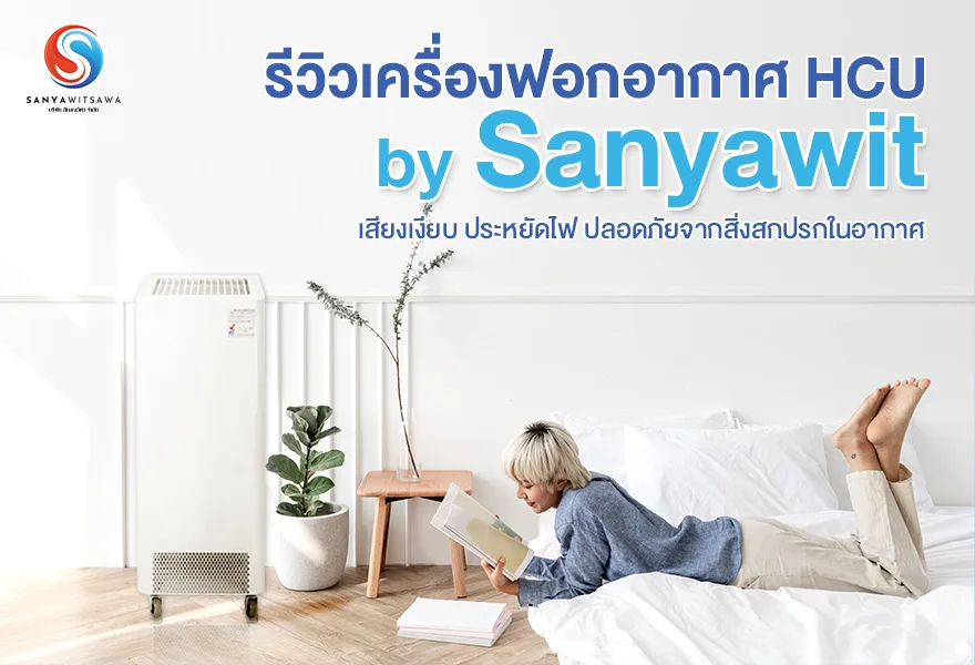 รีวิวเครื่องฟอกอากาศ HCU by Sanyawit เสียงเงียบ ประหยัดไฟ ปลอดภัยจากสิ่งสกปรกในอากาศ