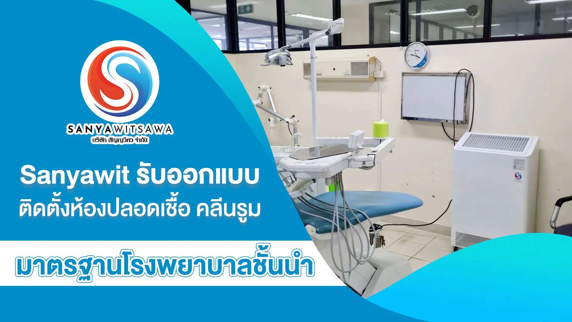Sanyawit รับออกแบบ ติดตั้งห้องปลอดเชื้อ คลีนรูม มาตรฐานโรงพยาบาลชั้นนำ