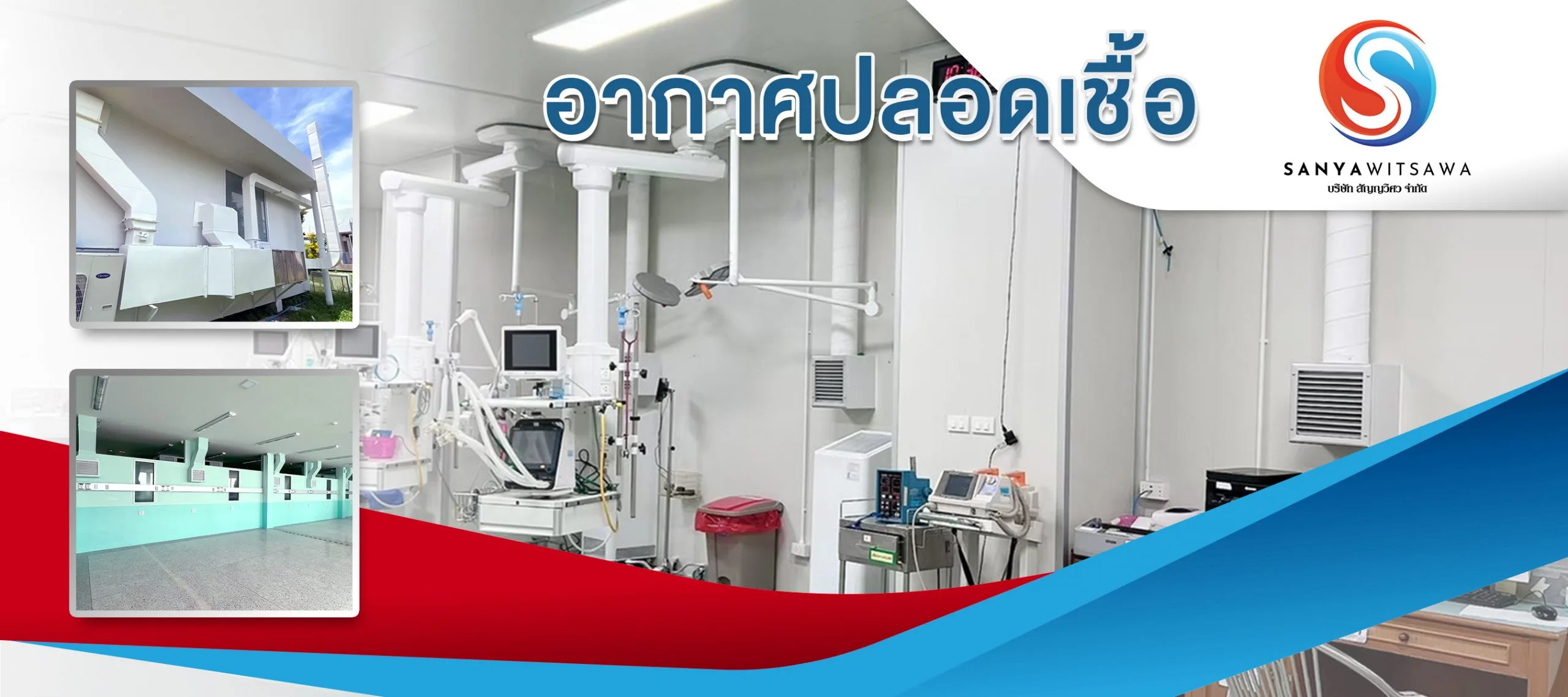 อากาศปลอดเชื้อ