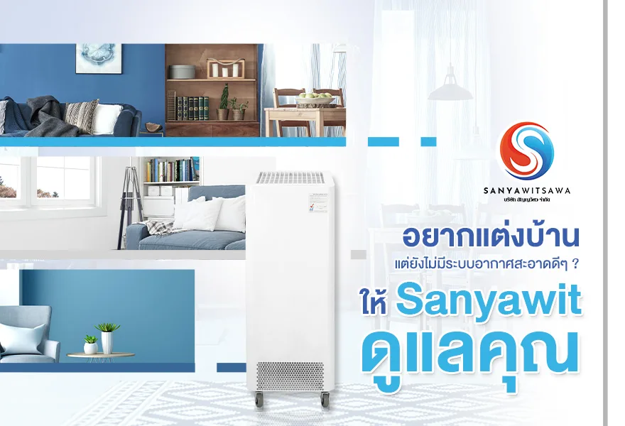Want to Renovate Your Home but Lack a Good Clean-Air System? Let Sanyawit Take Care of You