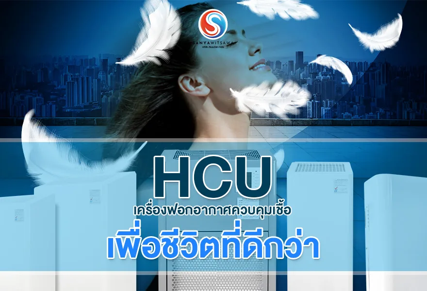 เครื่องฟอกอากาศควบคุมเชื้อ เพื่อชีวิตที่ดีกว่า