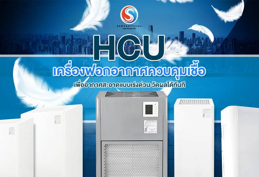 HCU เครื่องฟอกอากาศควบคุมเชื้อ เพื่ออากาศสะอาดแบบเร่งด่วน วัดผลได้ทันที