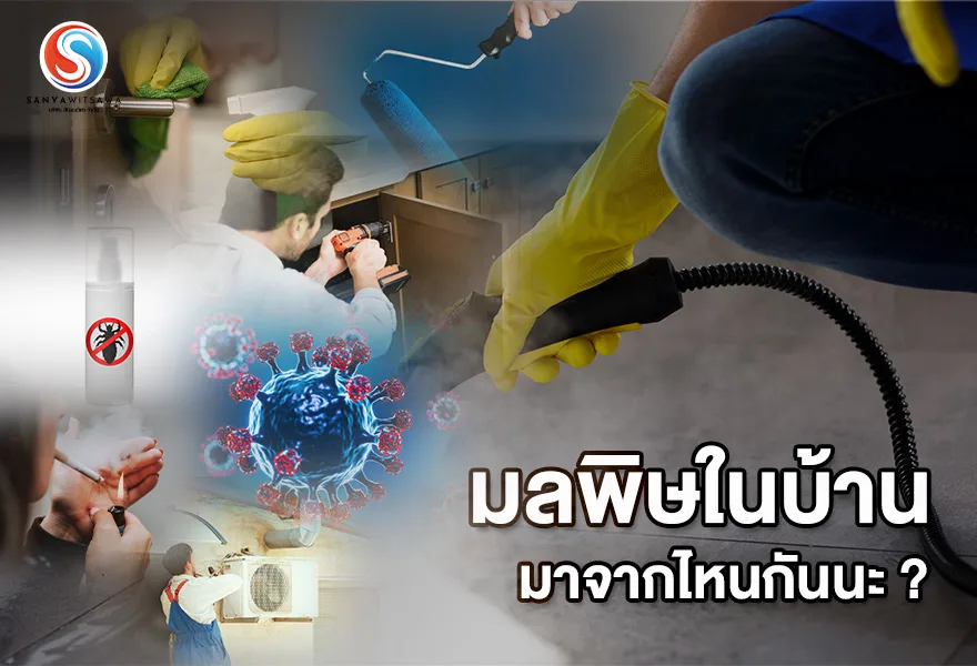 มลพิษในบ้าน มาจากไหนกันนะ ?