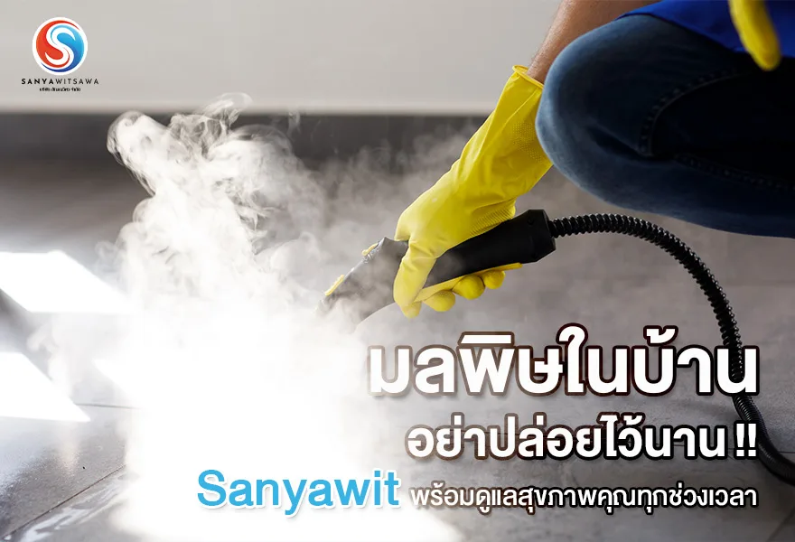 มลพิษในบ้าน อย่าปล่อยไว้นาน !! Sanyawit พร้อมดูแลสุขภาพคุณทุกช่วงเวลา