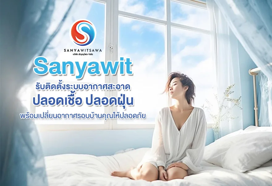 Sanyawit รับติดตั้งระบบอากาศสะอาด ปลอดเชื้อ ปลอดฝุ่น พร้อมเปลี่ยนอากาศรอบบ้านคุณให้ปลอดภัย