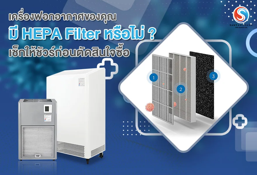 เครื่องฟอกอากาศของคุณ มี HEPA Filter หรือไม่ ? เช็กให้ชัวร์ก่อนตัดสินใจซื้อ