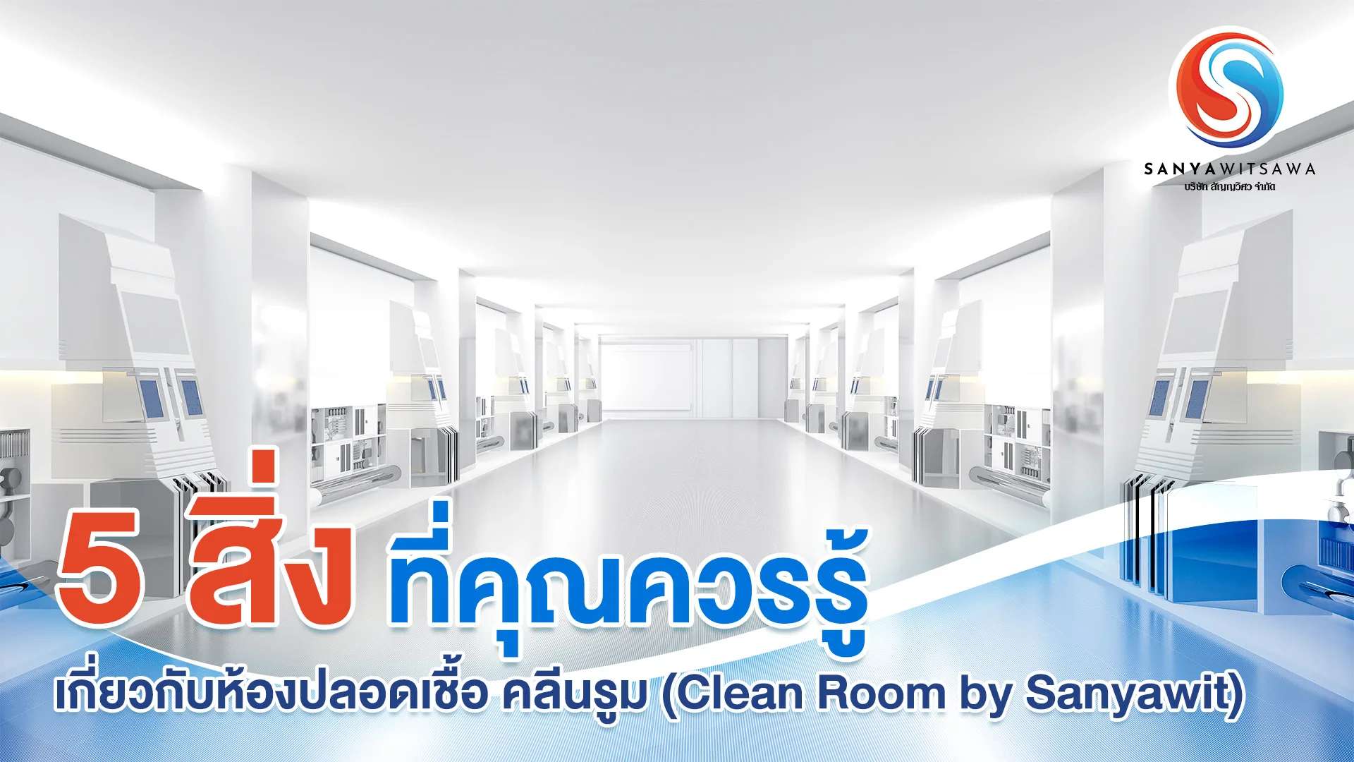 5 สิ่ง ที่คุณควรรู้ เกี่ยวกับห้องปลอดเชื้อ คลีนรูม (Clean Room by Sanyawit)