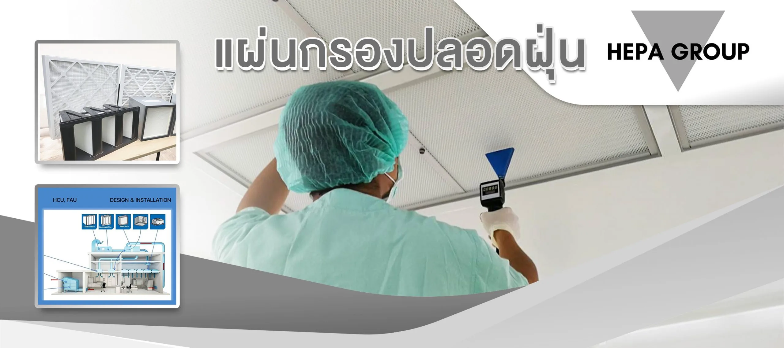 แผ่นกรองปลอดฝุ่น