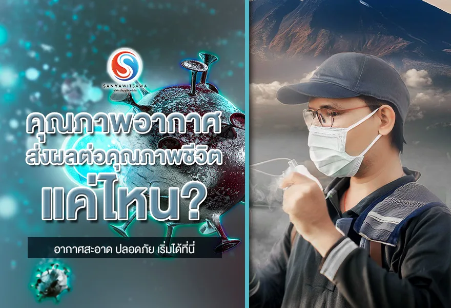 คุณภาพอากาศ ส่งผลต่อคุณภาพชีวิตแค่ไหน? อากาศสะอาด ปลอดภัย เริ่มได้ที่นี่