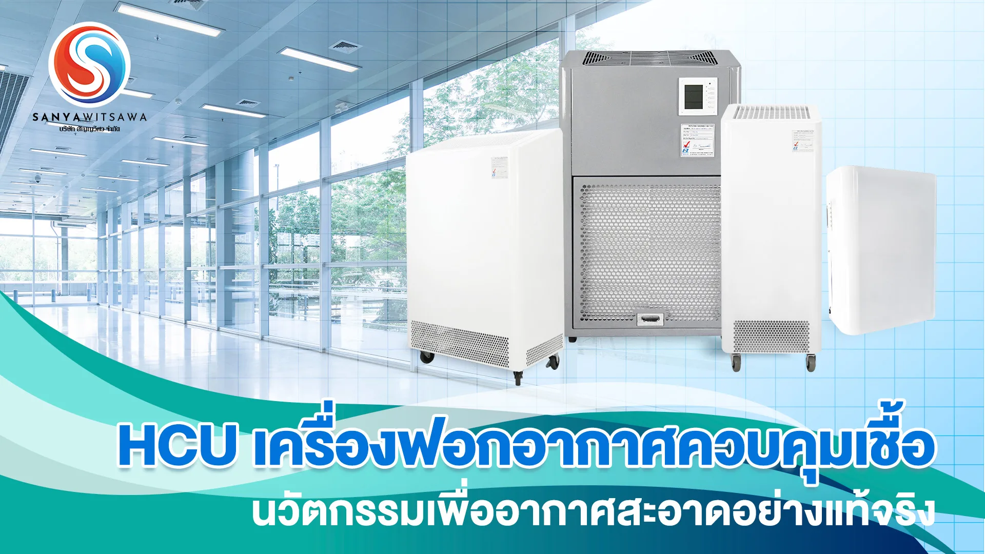 เครื่องฟอกอากาศ HCU