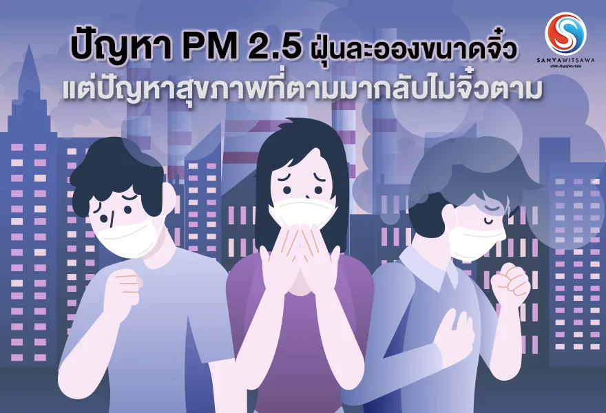 ปัญหา PM 2.5 ฝุ่นละอองขนาดจิ๋ว แต่ปัญหาสุขภาพที่ตามมากลับไม่จิ๋วตาม