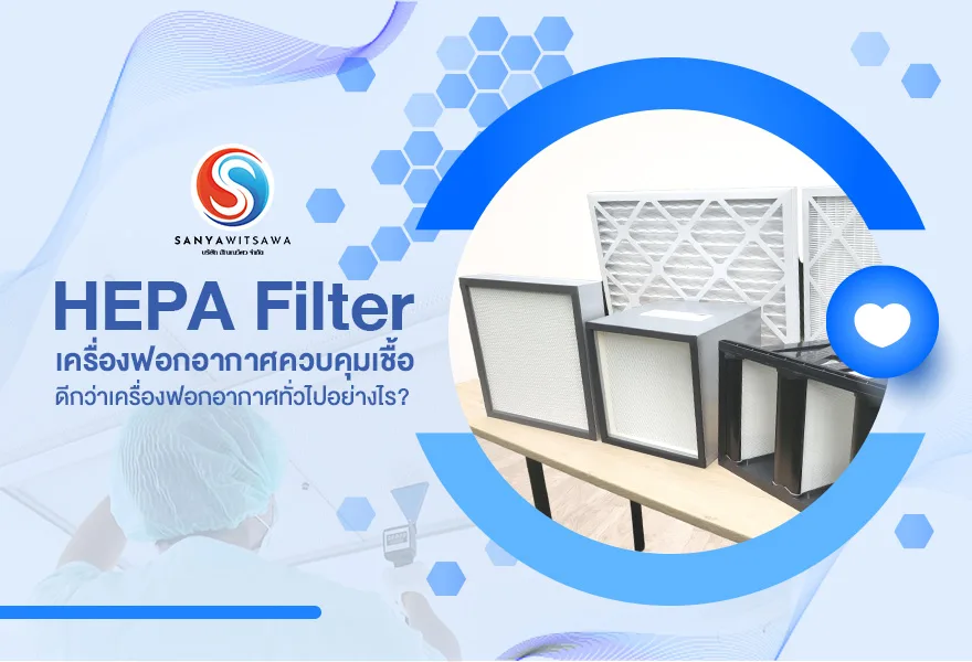 HEPA Filter เครื่องฟอกอากาศควบคุมเชื้อ ดีกว่าเครื่องฟอกอากาศทั่วไปอย่างไร?