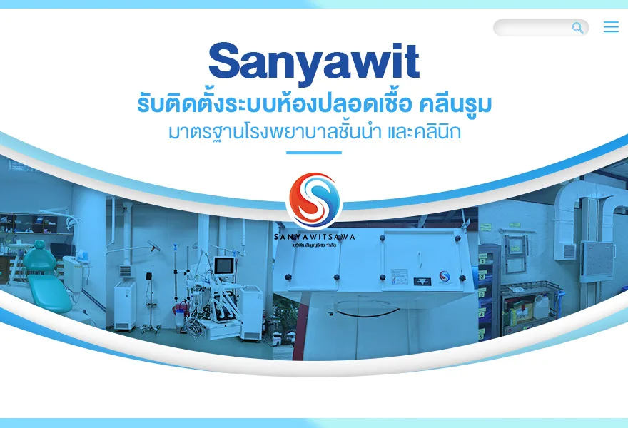 Sanyawit รับติดตั้งระบบห้องปลอดเชื้อ คลีนรูม มาตรฐานโรงพยาบาลชั้นนำ และคลินิก