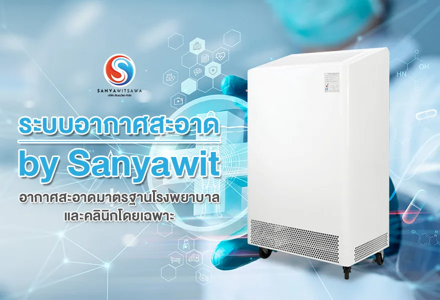 Clean Air Systems by Sanyawit: Hospital- and Clinic-Grade Clean Air