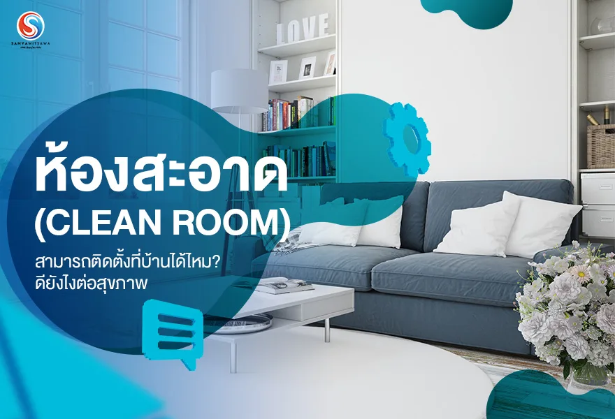 ห้องสะอาด (Clean Room) สามารถติดตั้งที่บ้านได้ไหม? ดียังไงต่อสุขภาพ