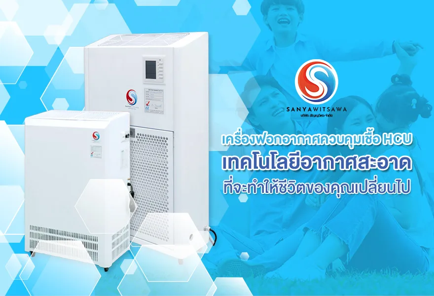 เทคโนโลยีอากาศสะอาด เครื่องฟอกอากาศควบคุมเชื้อ HCU ที่จะทำให้ชีวิตของคุณเปลี่ยนไป