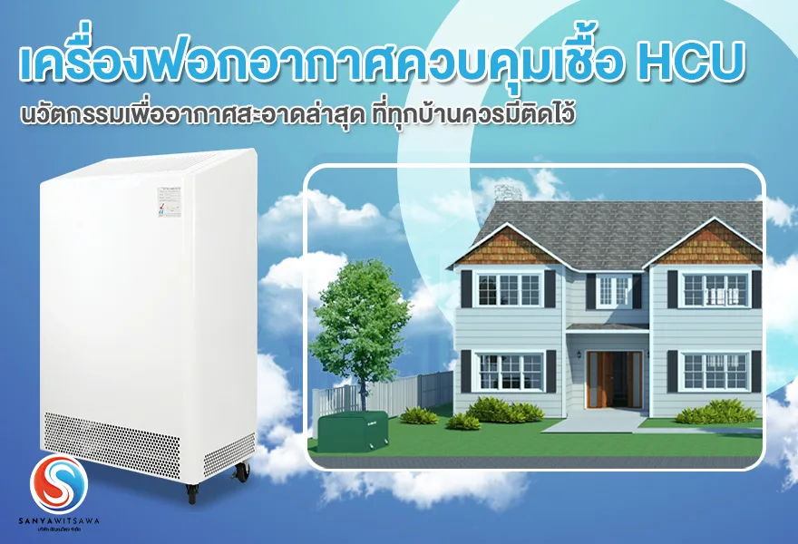 The HCU Infection-Control Air Purifier — The Latest Clean-Air Innovation Every Home Should Have