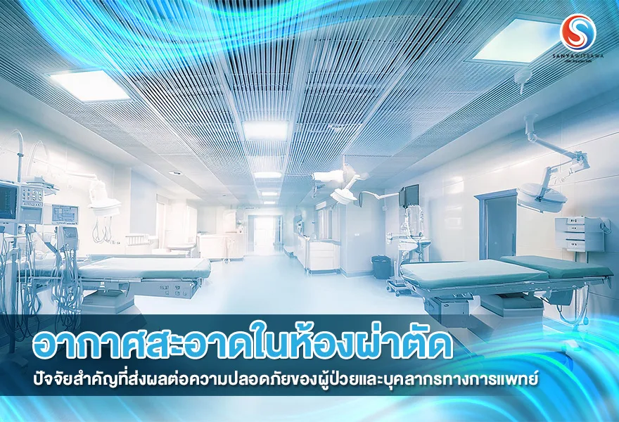 Clean Air in the Operating Room: A Key Factor in Patient and Staff Safety