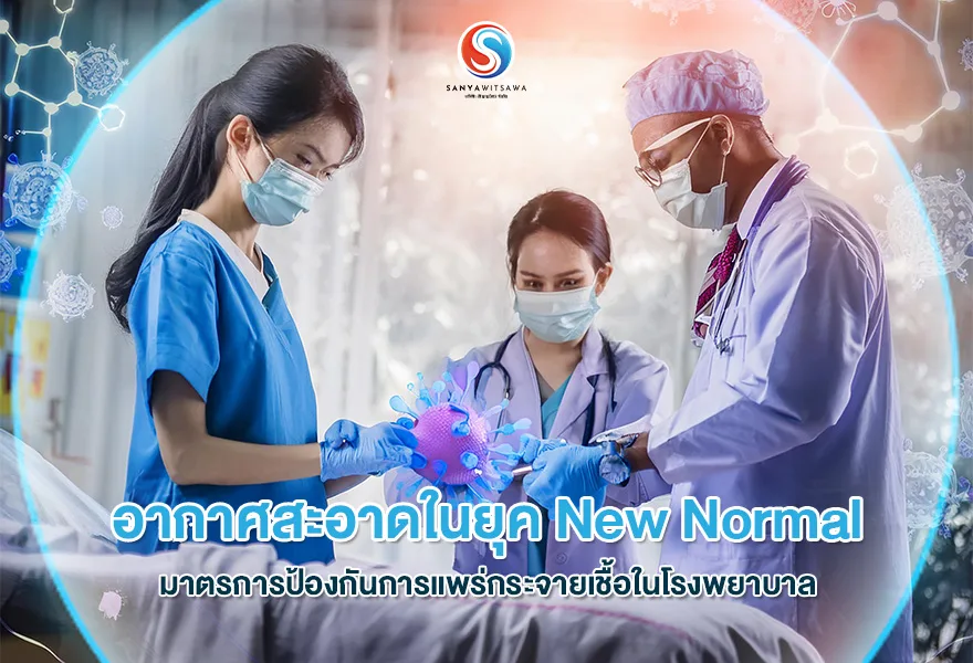 อากาศสะอาด ในยุค New Normal มาตรการป้องกันการแพร่กระจายเชื้อในโรงพยาบาล