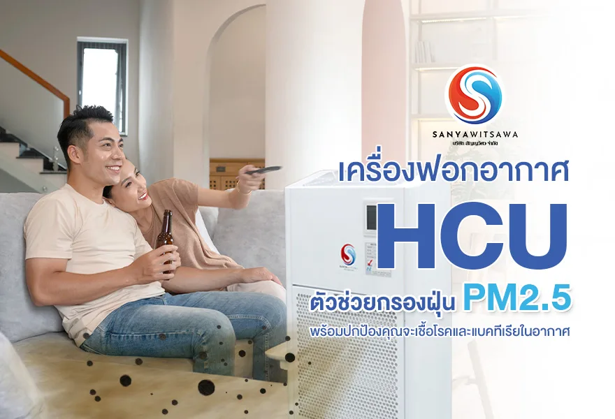 ตัวช่วยกรองฝุ่น PM2.5 เครื่องฟอกอากาศ HCU พร้อมปกป้องคุณจะเชื้อโรคและแบคทีเรียในอากาศ