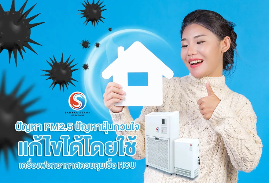 The Troublesome Dust Problem: Solving PM2.5 with the HCU Germ-Control Air Purifier